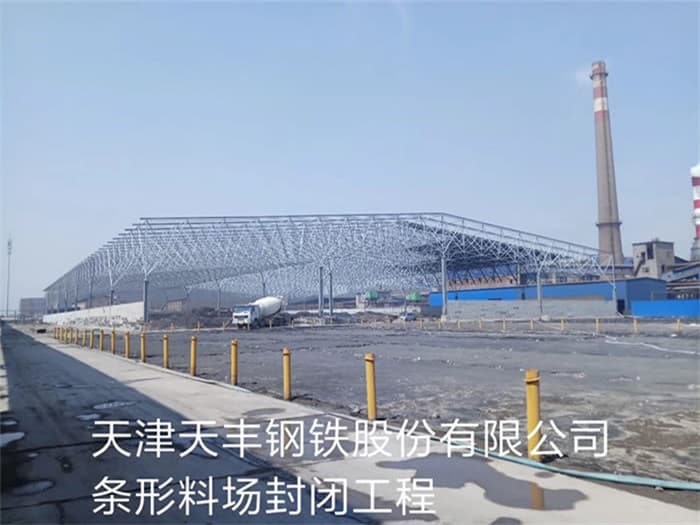 南宫天丰钢铁股份有限公司条形料场封闭工程