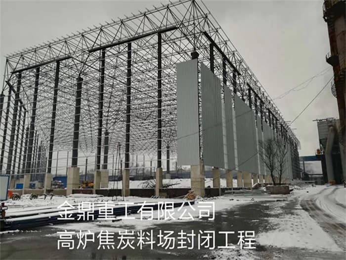 南宫金鼎重工有限公司高炉焦炭料场封闭工程