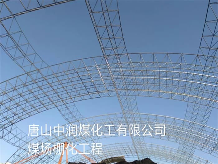 南宫中润煤化工有限公司煤场棚化工程