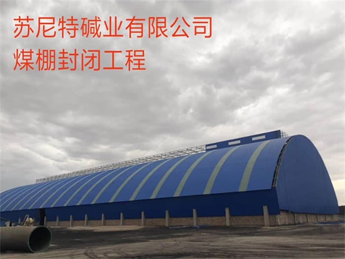 南宫苏尼特碱业有限公司煤棚封闭工程