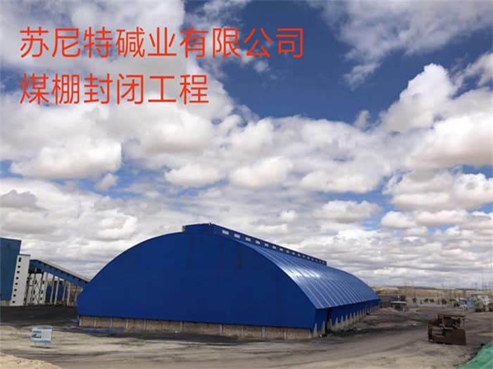 南宫苏尼特碱业有限公司煤棚封闭工程